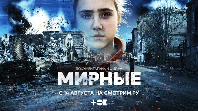 Документальный фильм Мирные