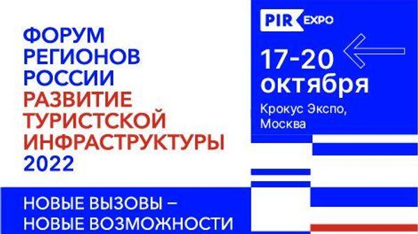 Форум регионов о развитии туризма пройдёт в Москве 