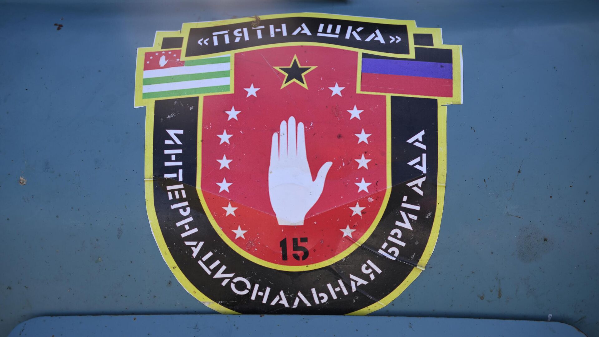 Логотип интернациональной бригады Пятнашка, военнослужащие которой находятся на позициях под Авдеевкой в Донецкой народной республике - РИА Новости, 1920, 09.11.2022