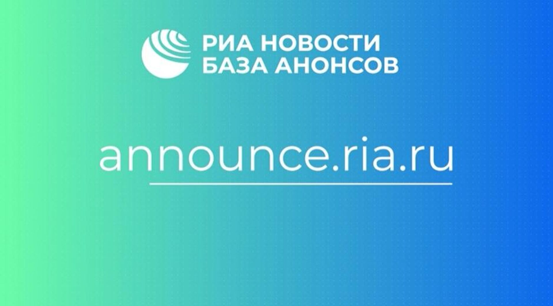 Россия сегодня представила обновленную базу анонсов - РИА Новости, 1920, 16.08.2022