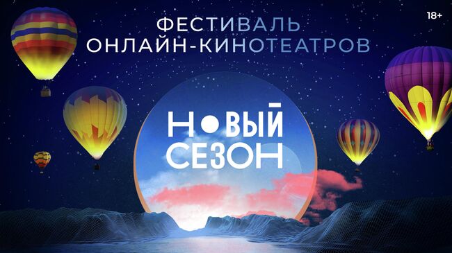 Постер фестиваля Новый сезон