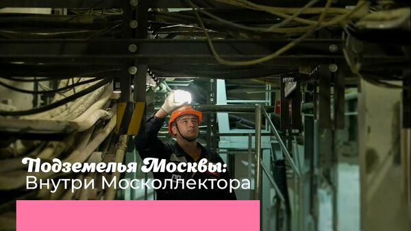 Подземелья Москвы: внутри Москоллектора