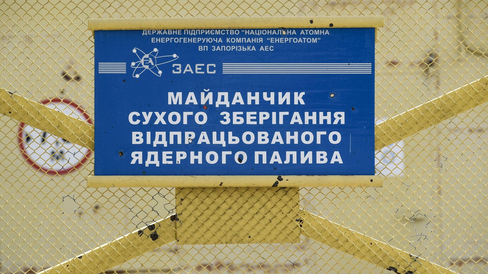 Табличка на воротах Запорожской АЭС в Энергодаре - РИА Новости, 1920, 31.08.2022