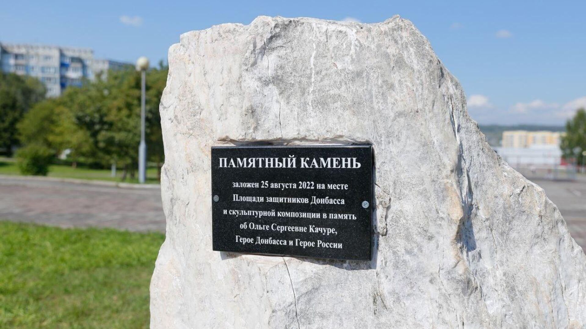 Памятный камень заложили на месте строительства Площади защитников Донбасса в Новокузнецке - РИА Новости, 1920, 25.08.2022