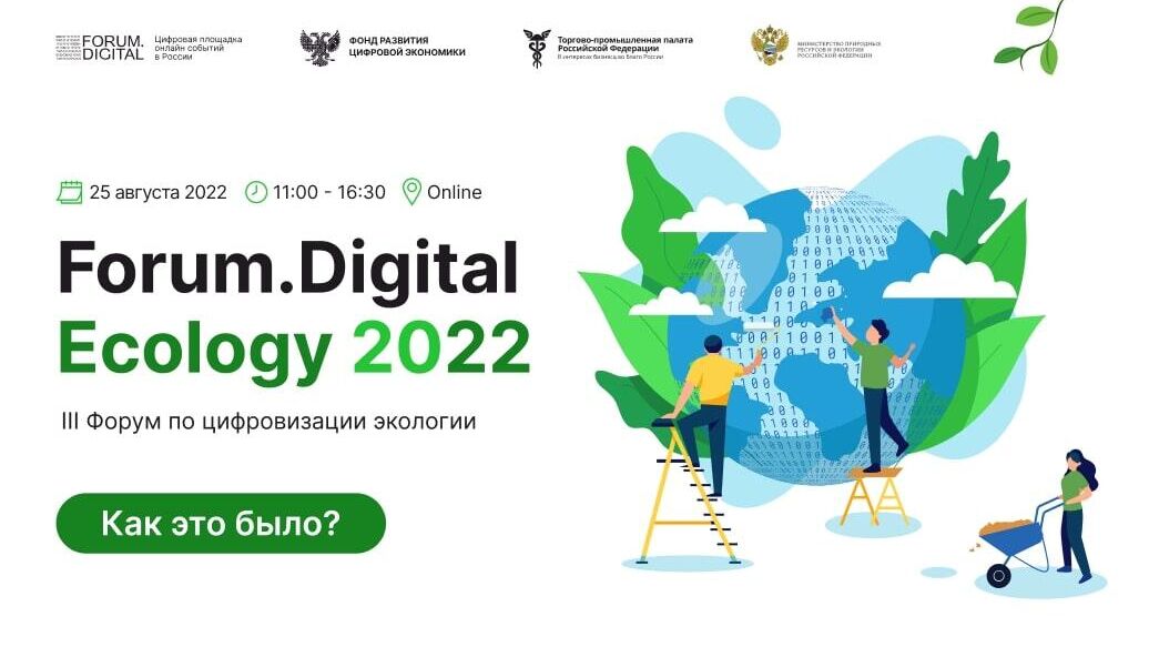 Баннер форума Forum.Digital Ecology - РИА Новости, 1920, 29.08.2022