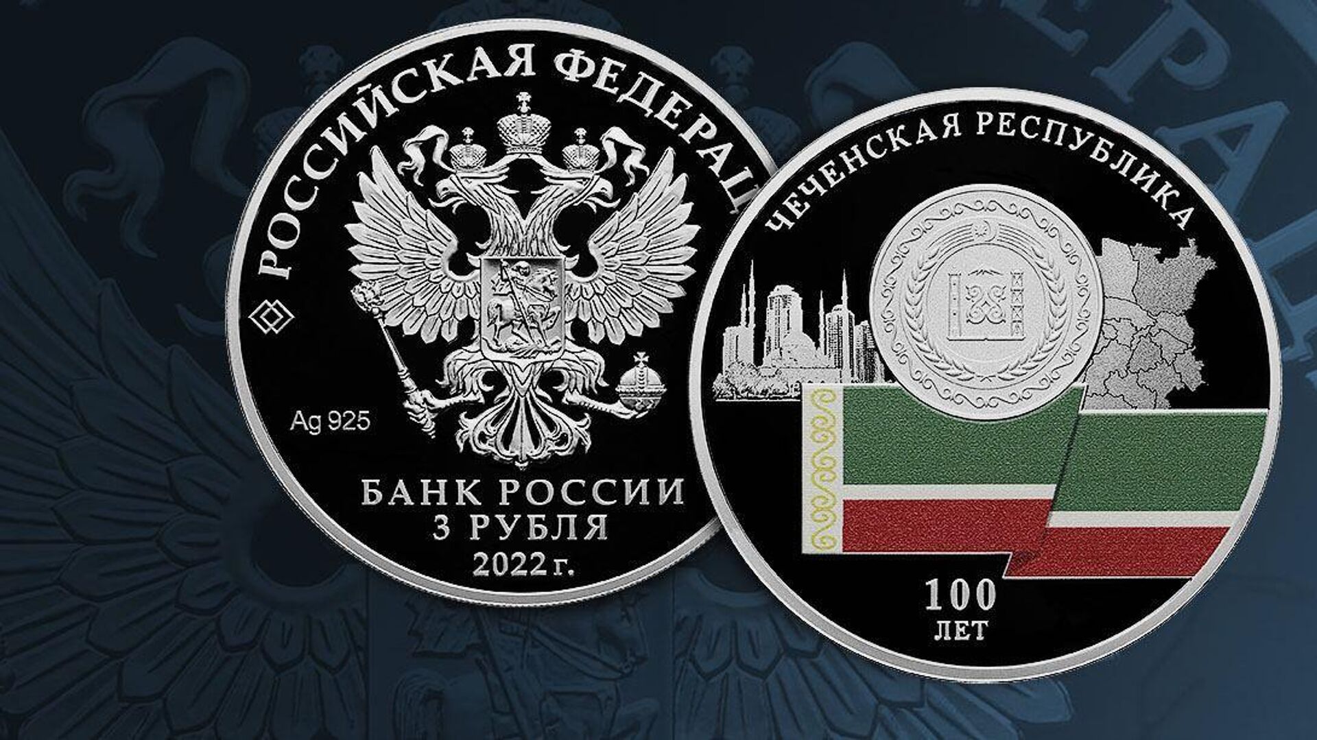 3 Рубля 100-летие образования Чеченской Республики