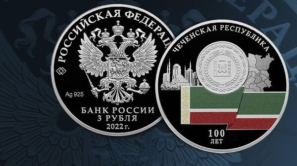 Памятная серебряная монета номиналом 3 рубля 100-летие образования Чеченской Республики