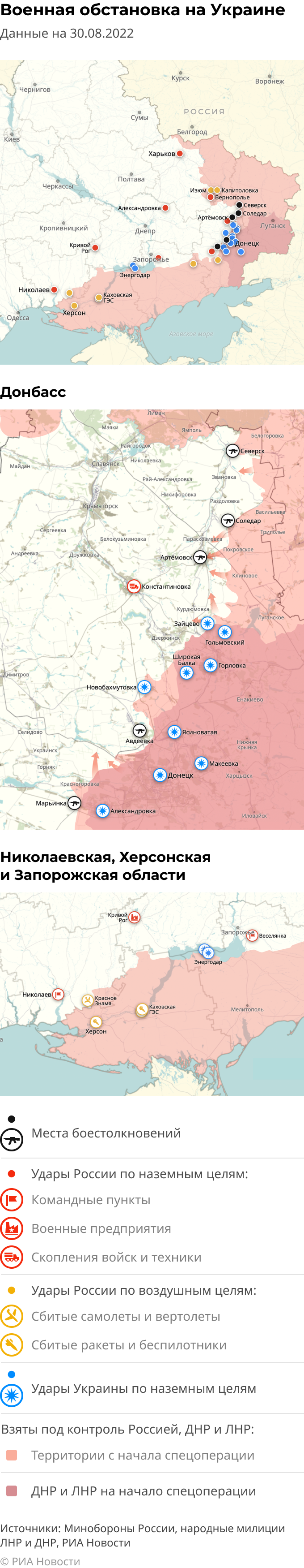 Карта спецоперации Вооруженных сил России на Украине на 30.08.2022