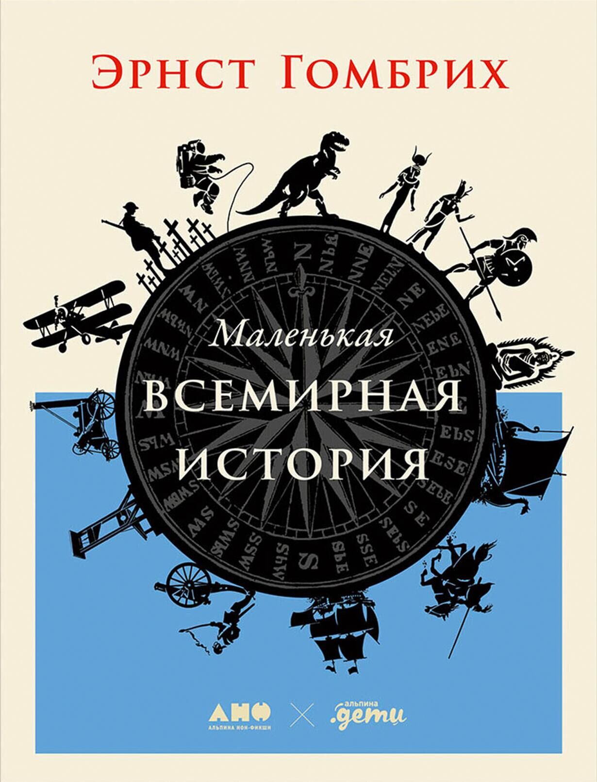 Обложка книги Маленькая всемирная история  - РИА Новости, 1920, 02.09.2022