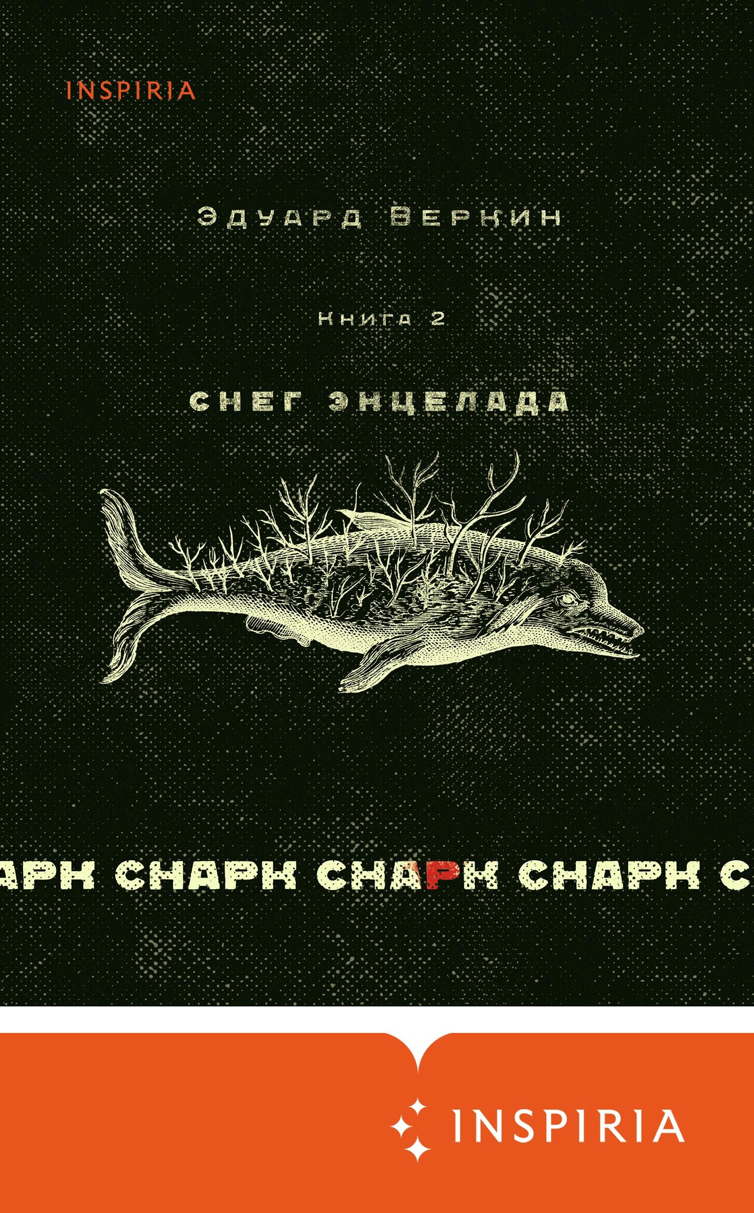 Обложка книги Снарк снарк  - РИА Новости, 1920, 02.09.2022