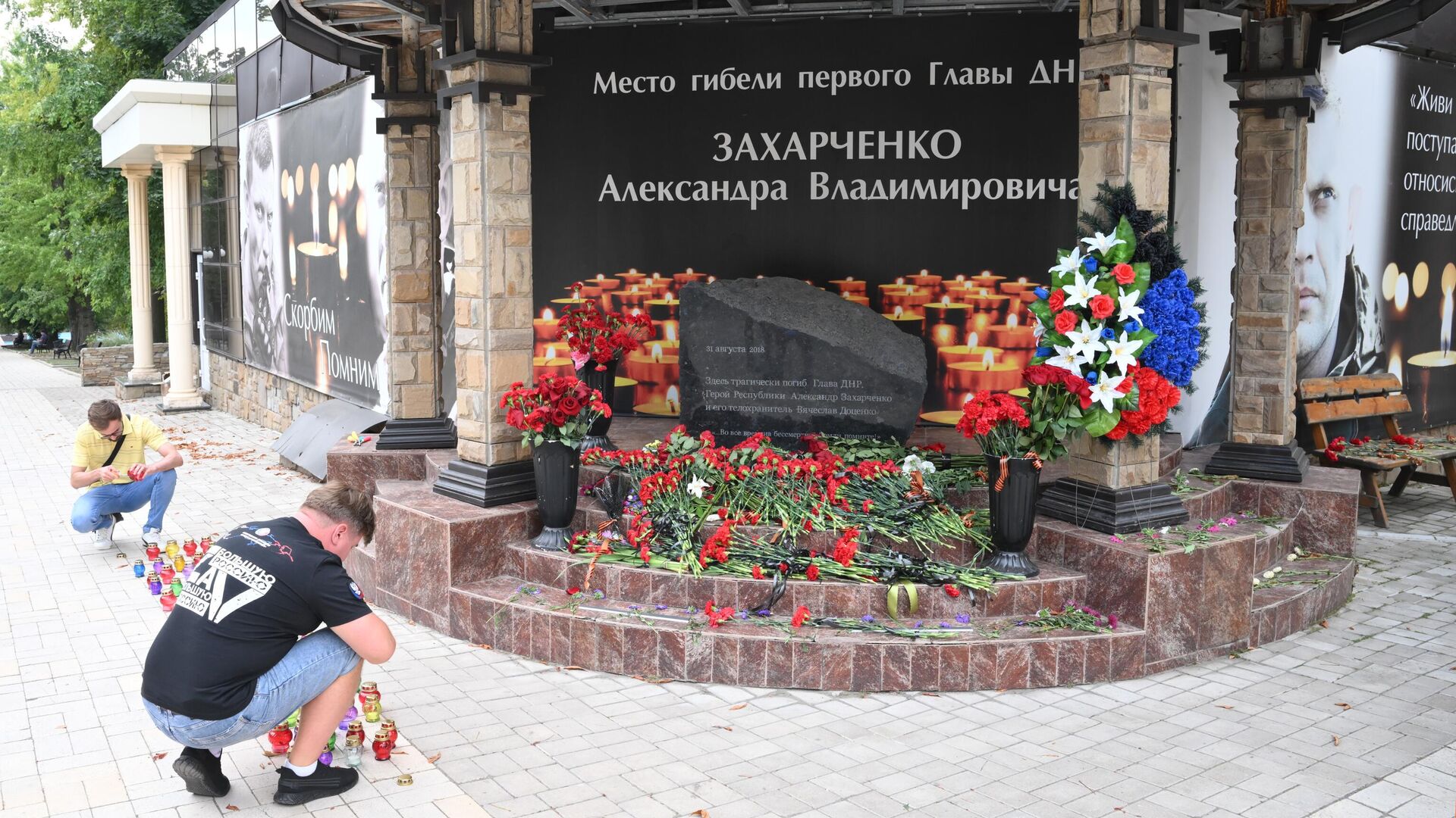 Годовщина гибели первого главы ДНР Александра Захарченко у мемориального знака возле кафе Сепар в Донецке. 31 августа 2022 - РИА Новости, 1920, 31.08.2022