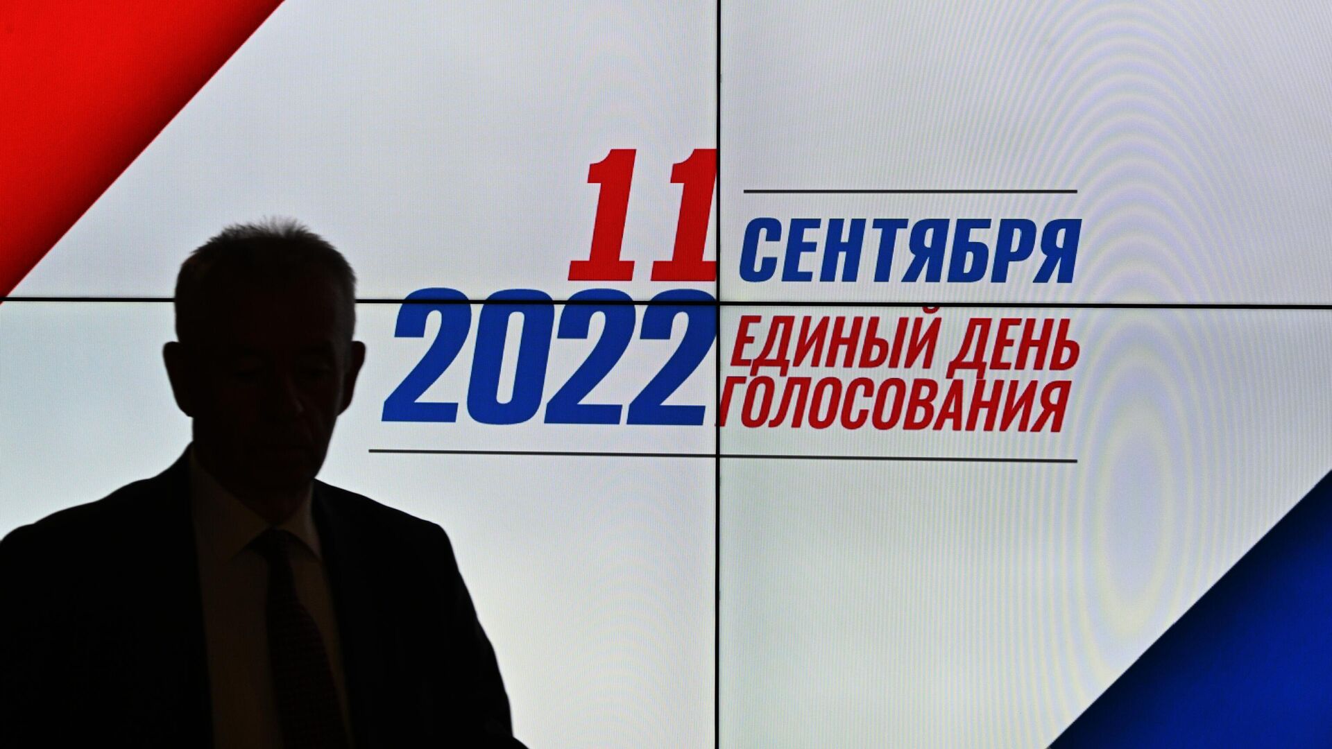 Экран с символикой ЕДГ-2022 в ЦИК в Москве - РИА Новости, 1920, 11.09.2022