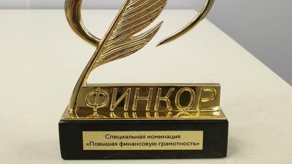 Награда национальной премии в области журналистики по направлениям экономики и финансов Финкор