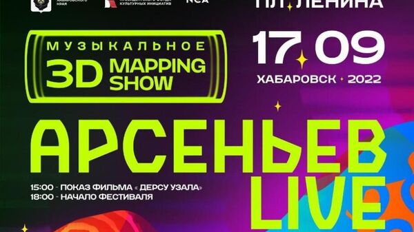 Мультимедийное шоу Арсеньев LIVE 