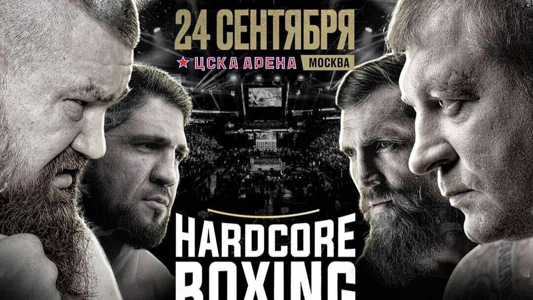 Постер сентябрьского турнира Hardcore Boxing - РИА Новости, 1920, 23.09.2022