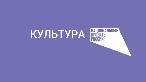 Логотип национального проекта Культура