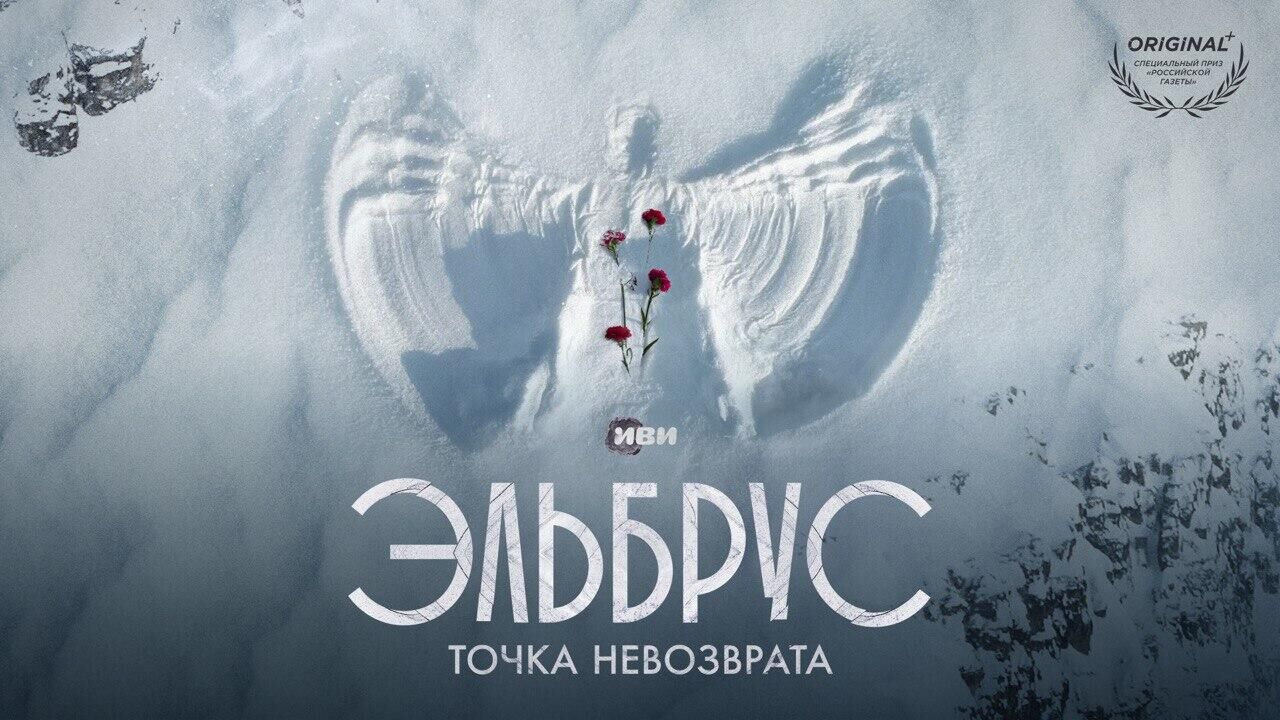 Документальный сериал Эльбрус. Точка невозврата - РИА Новости, 1920, 23.09.2022