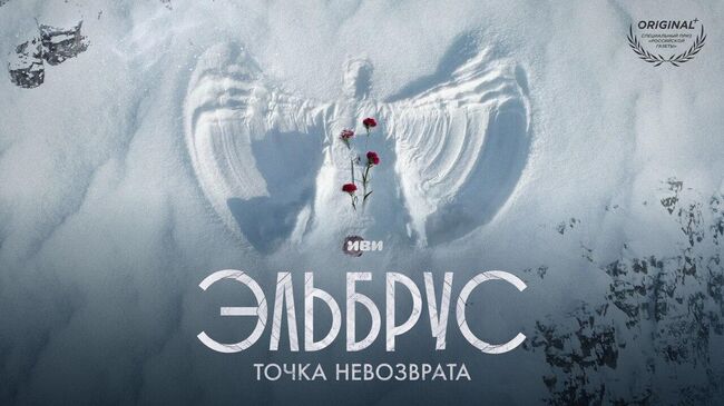 Документальный сериал Эльбрус. Точка невозврата