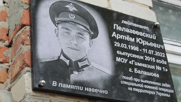 Памятная доска в честь лейтенанта Вооруженных сил России Артема Пелагеевского, погибшего в ходе спецоперации на территории Украины, в Балашове