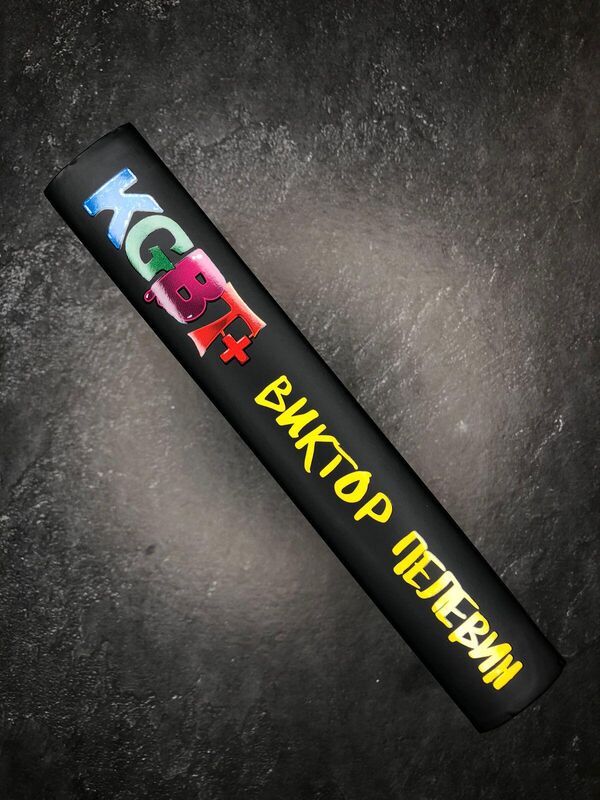 Книга Виктора Пелевина KGBT+ Книга Виктора Пелевина KGBT+