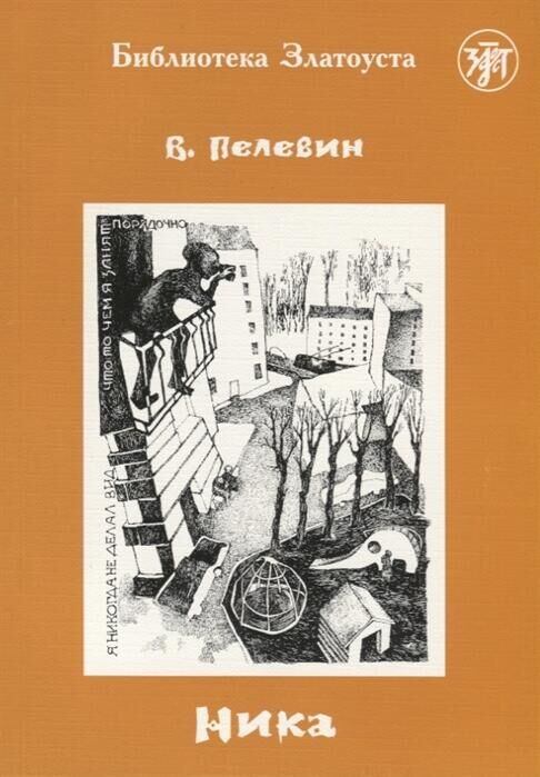 Обложка книги Виктора Пелевина Ника. Учебное издание для иностранцев, изучающих русский язык - РИА Новости, 1920, 21.11.2022