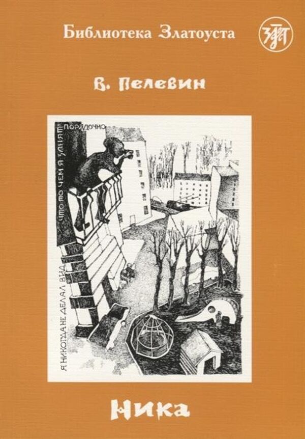 Обложка книги Виктора Пелевина Ника. Учебное издание для иностранцев, изучающих русский язык Обложка книги Виктора Пелевина Ника. Учебное издание для иностранцев, изучающих русский язык