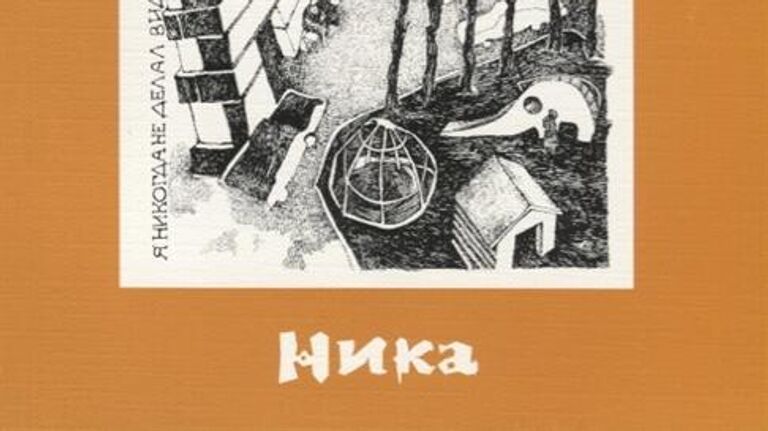 Обложка книги Виктора Пелевина Ника. Учебное издание для иностранцев, изучающих русский язык