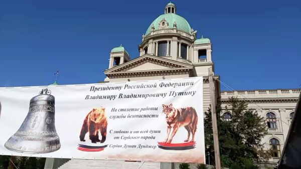 Перед парламентом Сербии выставили баннер с благодарностью Путину