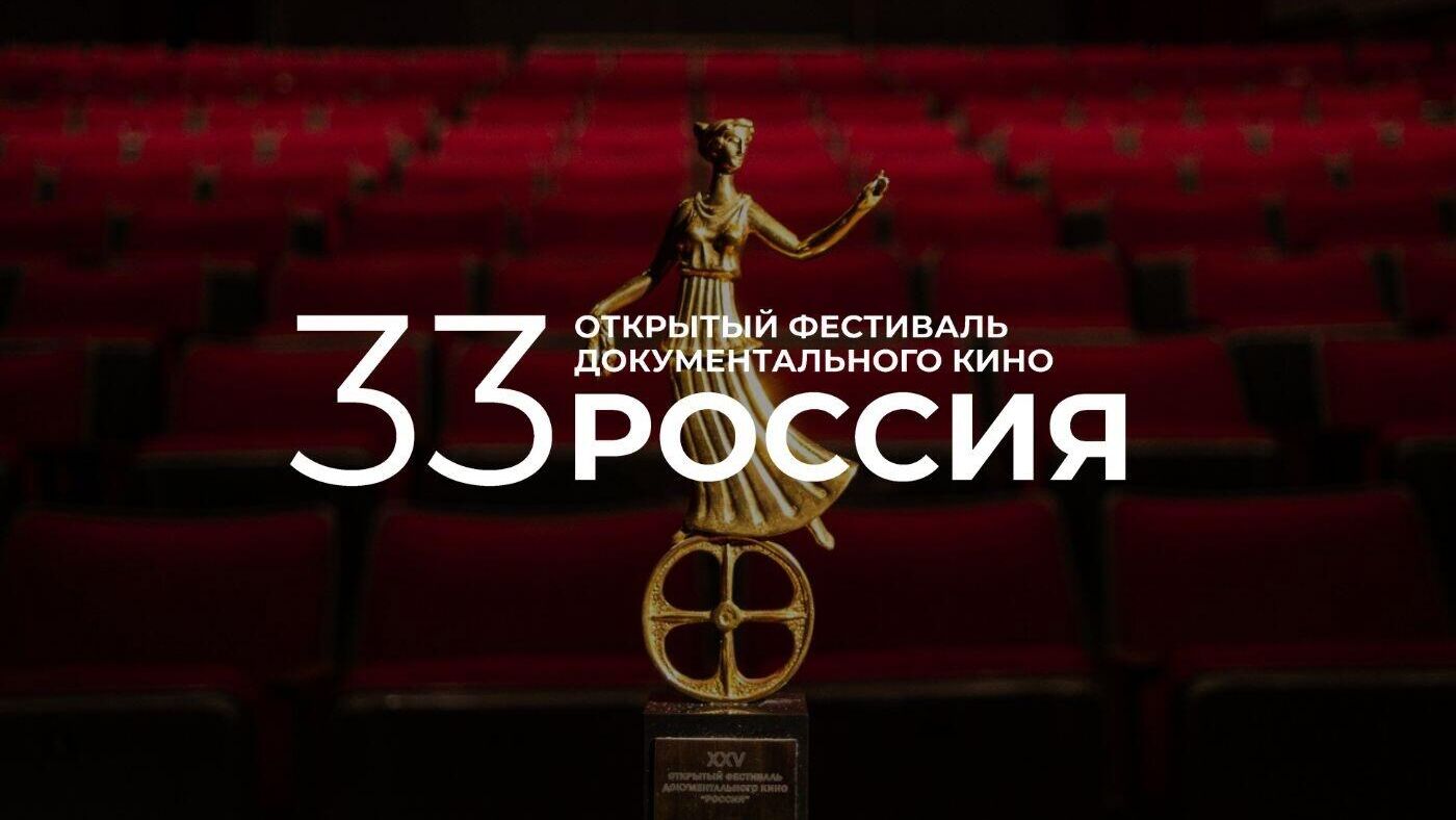 33-й Открытый фестиваль документального кино Россия  - РИА Новости, 1920, 01.10.2022