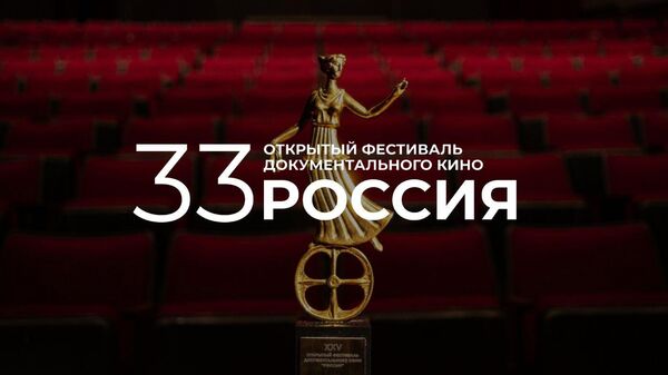 33-й Открытый фестиваль документального кино Россия 