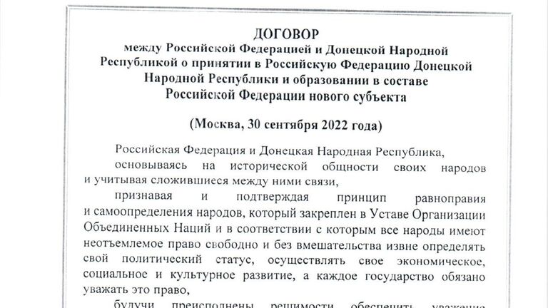 Договор между Российской Федерацией и Донецкой Народной Республикой о принятии в Российскую Федерацию Донецкой Народной Республики и образовании в составе Российской Федерации нового субъекта от 30 сентября 2022 года