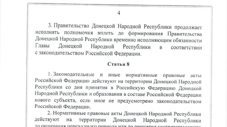 Договор между Российской Федерацией и Донецкой Народной Республикой о принятии в Российскую Федерацию Донецкой Народной Республики и образовании в составе Российской Федерации нового субъекта от 30 сентября 2022 года