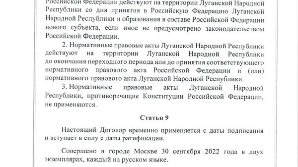 Договор между Российской Федерацией и Луганской Народной Республикой о принятии в Российскую Федерацию Луганской Народной Республики и образовании в составе Российской Федерации нового субъекта от 30 сентября 2022 года
