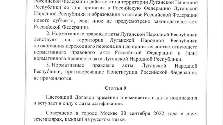 Договор между Российской Федерацией и Луганской Народной Республикой о принятии в Российскую Федерацию Луганской Народной Республики и образовании в составе Российской Федерации нового субъекта от 30 сентября 2022 года