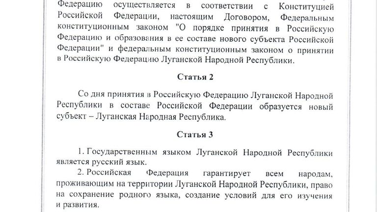 Договор между Российской Федерацией и Луганской Народной Республикой о принятии в Российскую Федерацию Луганской Народной Республики и образовании в составе Российской Федерации нового субъекта от 30 сентября 2022 года