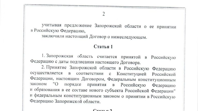 Договор между Российской Федерацией и Запорожской областью о принятии в Российскую Федерацию Запорожской области и образовании в составе Российской Федерации нового субъекта от 30 сентября 2022 года
(временно применяется с 30 сентября 2022 года)