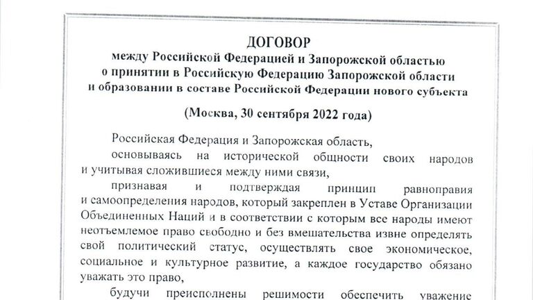 Договор между Российской Федерацией и Запорожской областью о принятии в Российскую Федерацию Запорожской области и образовании в составе Российской Федерации нового субъекта от 30 сентября 2022 года
(временно применяется с 30 сентября 2022 года)