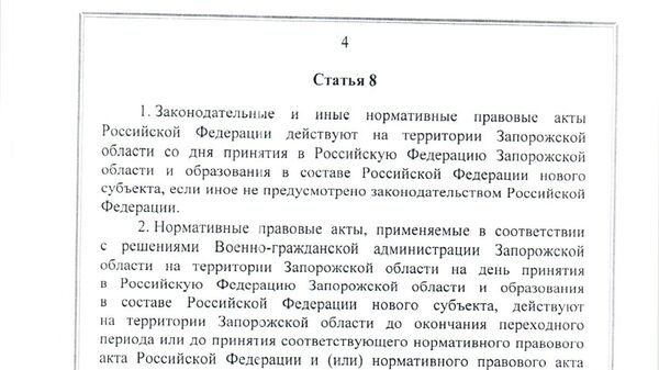 Договор между Российской Федерацией и Запорожской областью о принятии в Российскую Федерацию Запорожской области и образовании в составе Российской Федерации нового субъекта от 30 сентября 2022 года
(временно применяется с 30 сентября 2022 года)