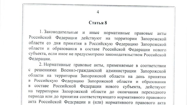 Договор между Российской Федерацией и Запорожской областью о принятии в Российскую Федерацию Запорожской области и образовании в составе Российской Федерации нового субъекта от 30 сентября 2022 года
(временно применяется с 30 сентября 2022 года)