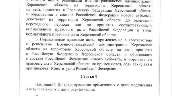 Договор между Российской Федерацией и Херсонской областью о принятии в Российскую Федерацию Херсонской области и образовании в составе Российской Федерации нового субъекта от 30 сентября 2022 года