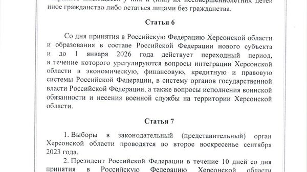 Договор между Российской Федерацией и Херсонской областью о принятии в Российскую Федерацию Херсонской области и образовании в составе Российской Федерации нового субъекта от 30 сентября 2022 года