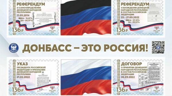 Серия марок Донбасс - это Россия