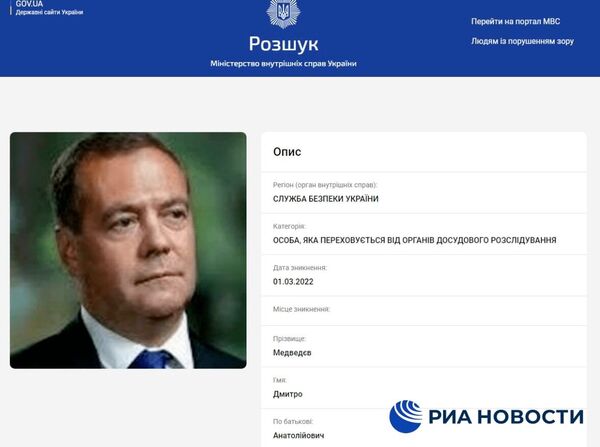 Σελίδα του Υπουργείου Εσωτερικών της Ουκρανίας με πληροφορίες σχετικά με την αναζήτηση του Ντμίτρι Μεντβέντεφ