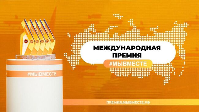 Опубликован состав жюри международной премии #МЫВМЕСТЕ