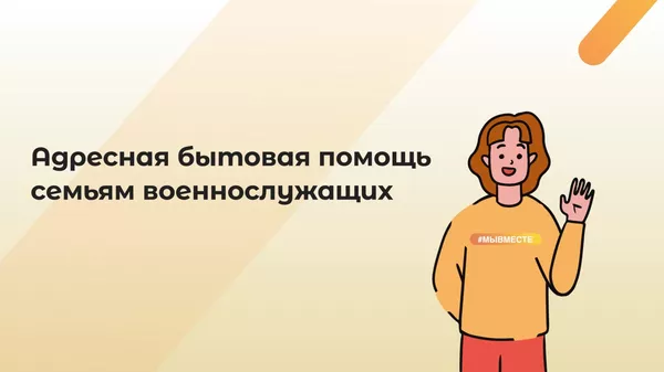 #МЫВМЕСТЕ Помощь семьям военнослужащих и мобилизованным гражданам