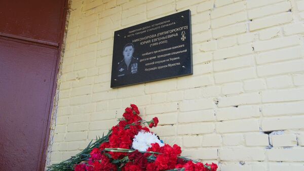 В Монино открыта памятная доска в честь старшего сержанта Юрия Никонорова
