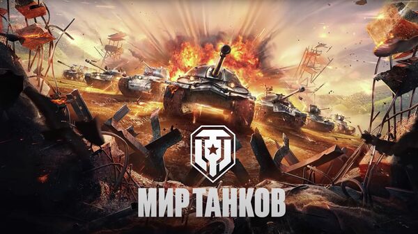 Разработчик переименовал игры World of Tanks на Мир танков