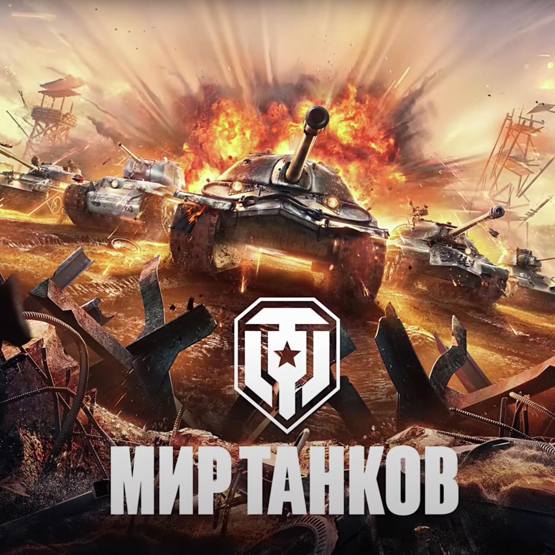 В России изменили название игры "World of Tanks" - РИА Новости, 13.10.2022