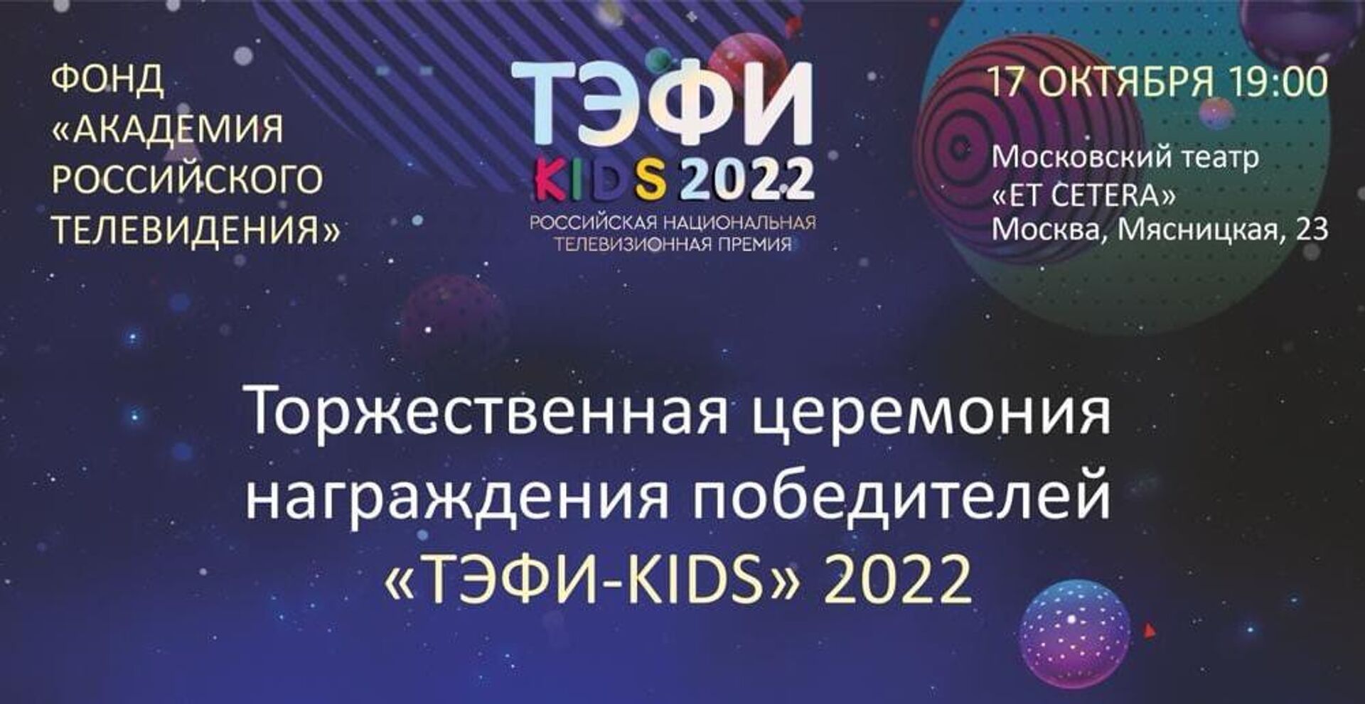Афиша церемонии награждения победителей ТЭФИ-KIDS 2022 - РИА Новости, 1920, 14.10.2022