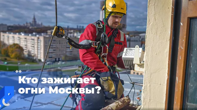 Кто зажигает огни Москвы?